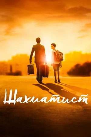 Постер к фильму Шахматист (2019)
