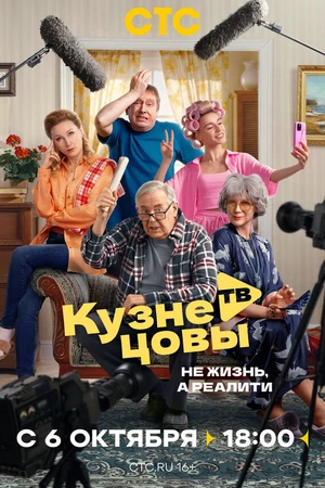 Постер к сериалу Кузнецовы ТВ (2025)