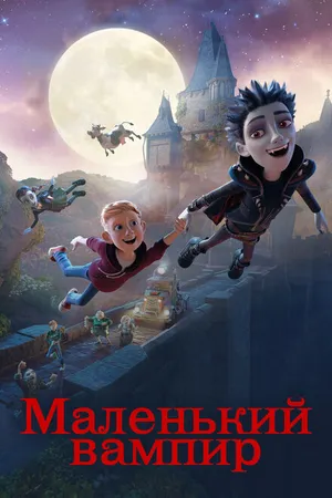 Постер к мультфильму Маленький вампир (2017)