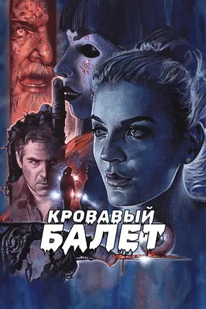 Постер к фильму Кровавый балет (2018)