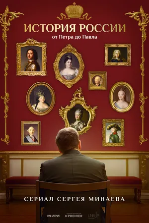Постер к сериалу История России. От Петра до Павла (2025)