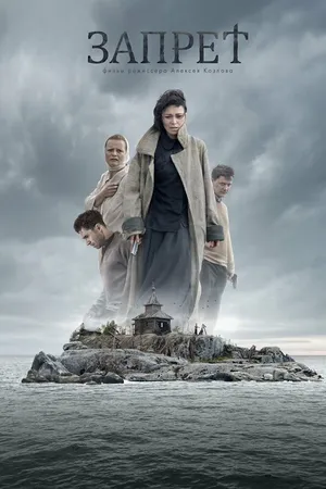 Постер к фильму Запрет (2014)
