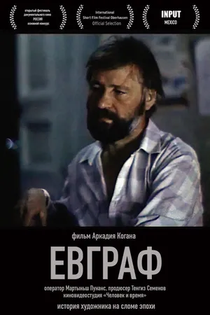 Постер к фильму Евграф (1992)