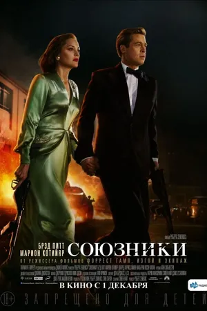 Постер к фильму Союзники (2016)