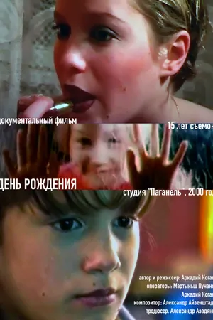 Постер к фильму День рожденья (2000)