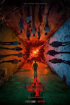 Постер к сериалу Очень странные дела (2016)