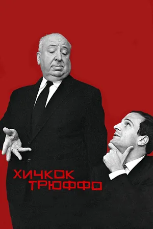 Постер к фильму Хичкок/Трюффо (2015)