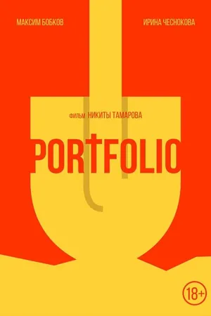 Постер к фильму Portfolio (2015)