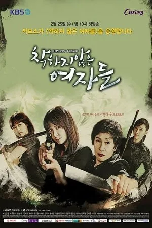 Постер к сериалу Недобрые женщины (2015)