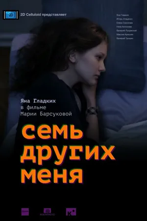 Постер к фильму Семь других меня (2015)