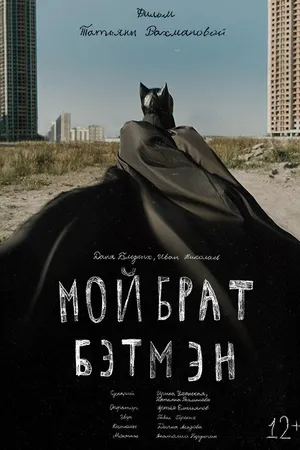 Постер к фильму Мой брат Бэтмэн (2015)