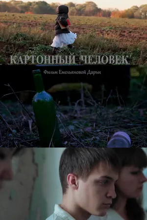 Постер к фильму Картонный человек (2014)