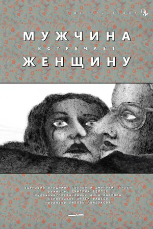 Постер к мультфильму Мужчина встречает женщину (2014)