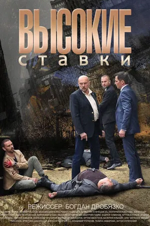 Постер к сериалу Высокие ставки (2015)