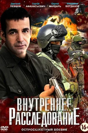 Постер к сериалу Внутреннее расследование (2014)
