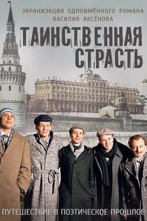 Постер к сериалу Таинственная страсть (2015)