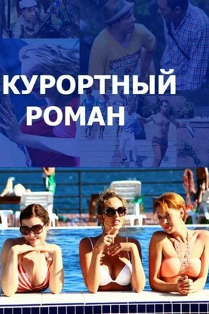 Постер к сериалу Курортный роман (2015 - 2018)