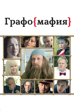 Постер к фильму Графомафия (2017)