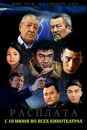 Постер к фильму Расплата (2015)