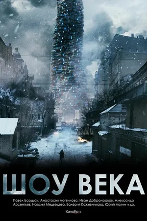 Постер к фильму Шоу века (2015)