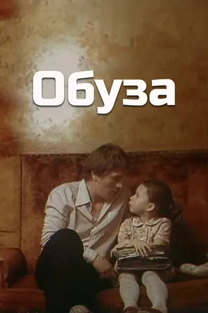 Постер к фильму Обуза (1983)