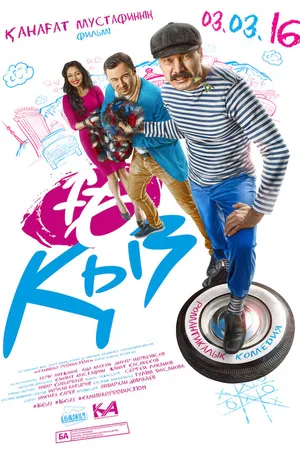 Постер к фильму 16 девушек (2016)