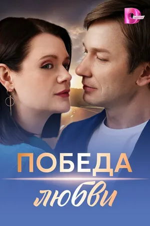 Постер к сериалу Победа любви (2025)
