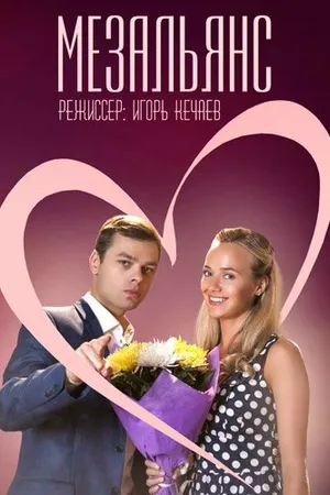 Постер к сериалу Мезальянс (2013)