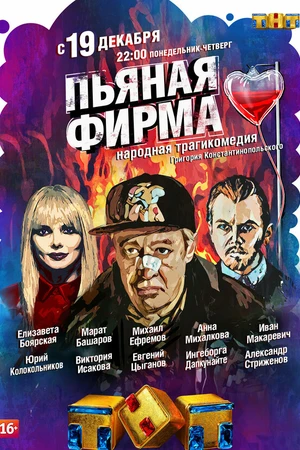 Постер к сериалу Пьяная фирма (2016)