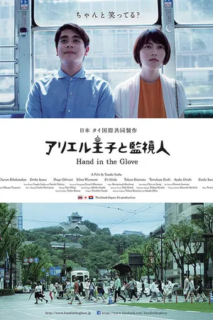 Постер к фильму Рука в перчатке (2015)