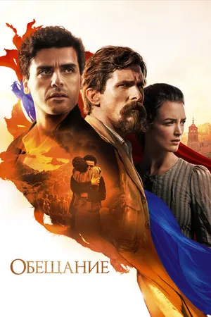 Постер к фильму Обещание (2016)