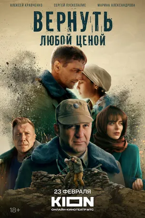 Постер к сериалу Вернуть любой ценой (2018)