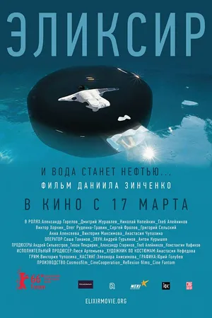 Постер к фильму Эликсир (2015)