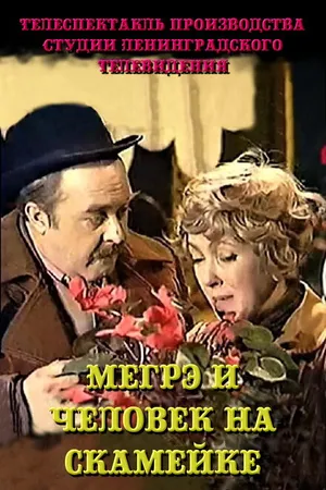 Постер к фильму Мегрэ и человек на скамейке (1981)