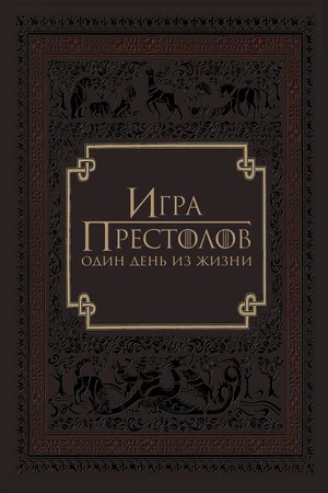 Постер к фильму Игра престолов: Один день из жизни (2015)
