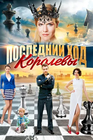 Постер к сериалу Последний ход королевы (2015)
