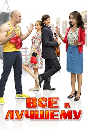 Постер к сериалу Все к лучшему (2015)