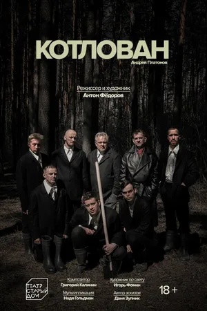 Постер к фильму Котлован (2023)