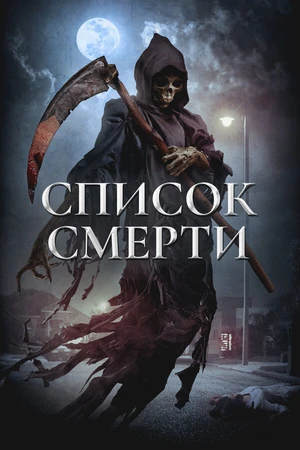 Постер к фильму Список смерти (2018)