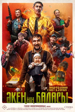 Постер к фильму Сын отца своего (2025)