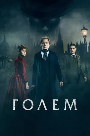 Постер к фильму Голем (2016)