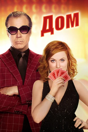 Постер к фильму Дом (2017)