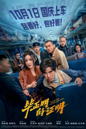 Постер к фильму Bi zheng ming de zheng ming (2025)