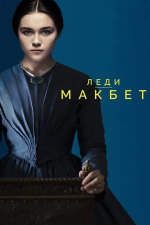 Постер к фильму Леди Макбет (2016)