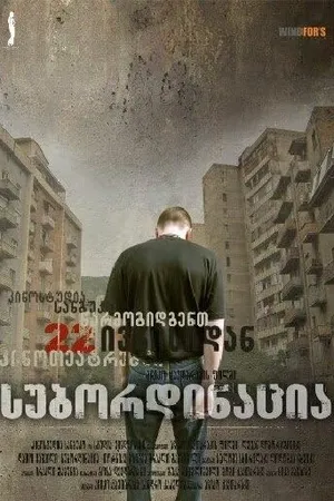 Постер к фильму Субординация (2007)