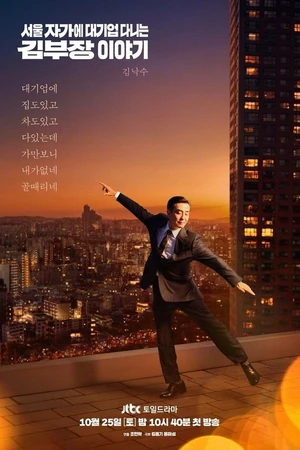 Постер к сериалу Идеальная жизнь мистера Кима (2025)