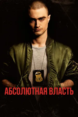 Постер к фильму Абсолютная власть (2016)