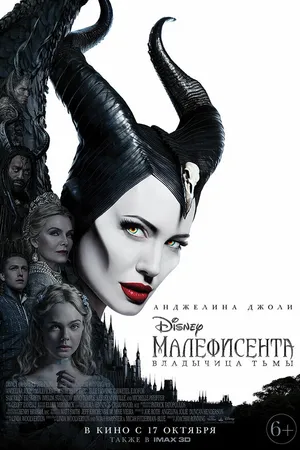 Постер к фильму Малефисента: Владычица тьмы (2019)
