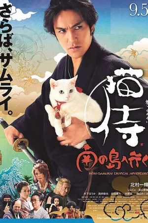 Постер к фильму Самурай и кошка 2: Тропические приключения (2015)