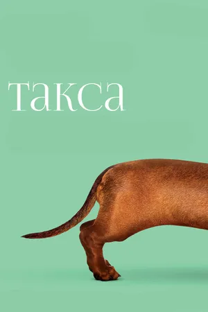 Постер к фильму Такса (2015)